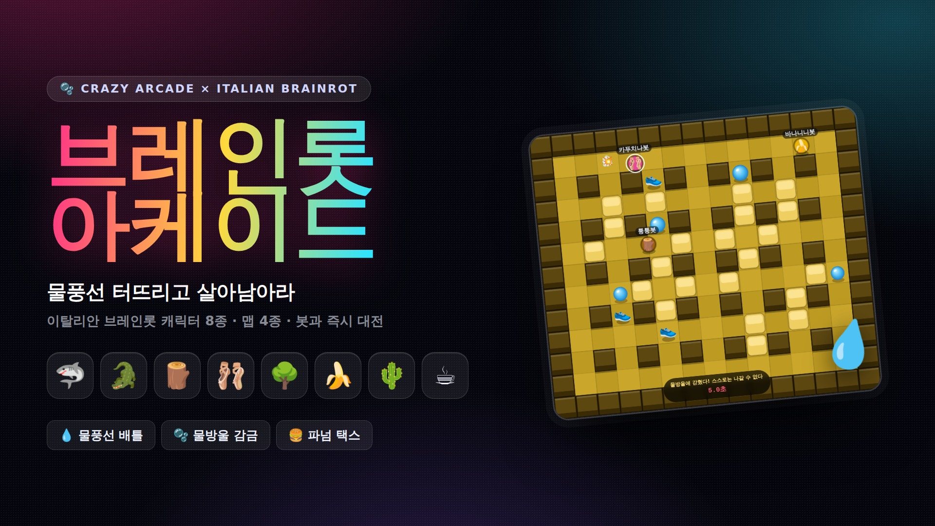 브레인롯 아케이드 타이틀