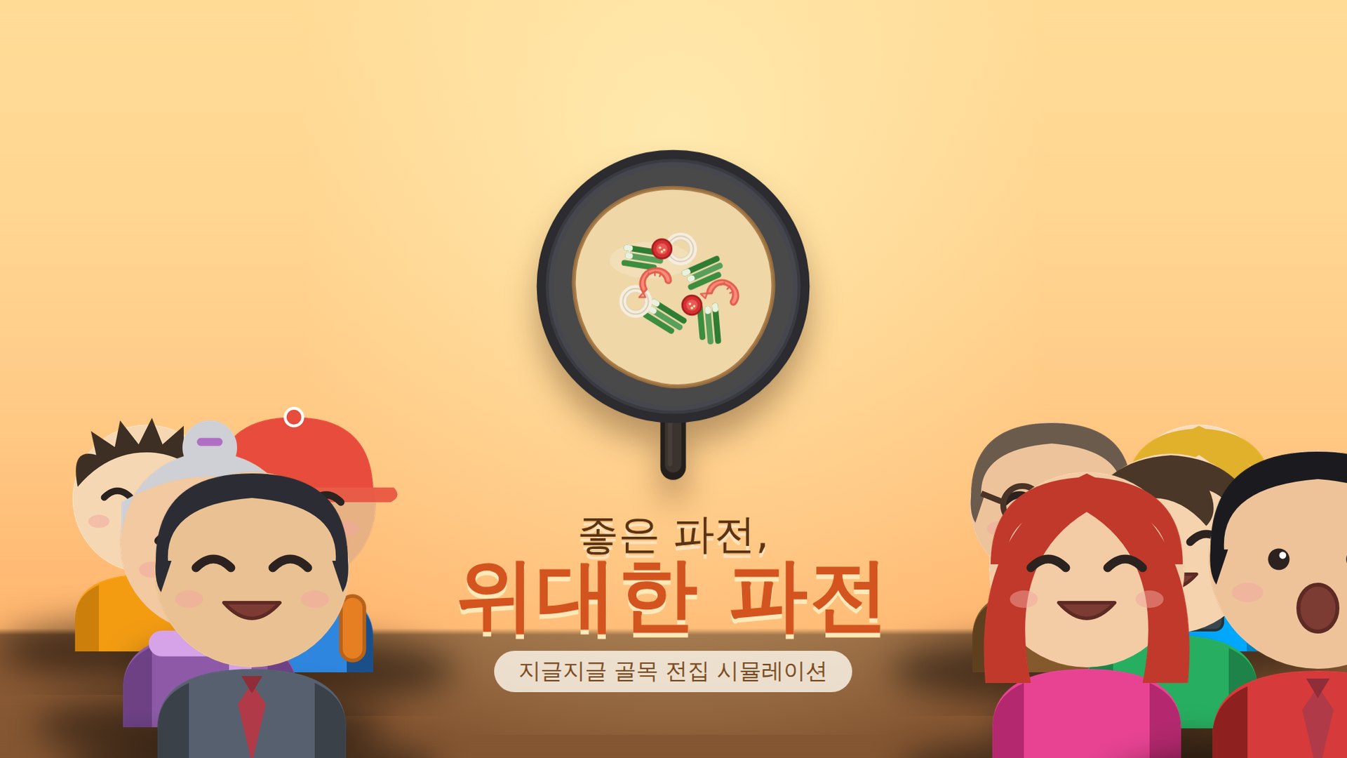 좋은 파전, 위대한 파전 타이틀